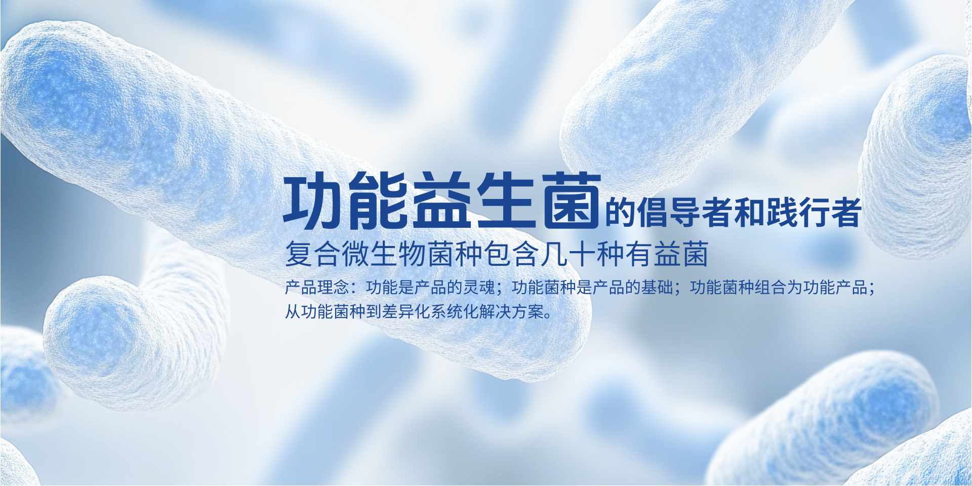 做功能益生菌的倡導(dǎo)者和踐行者